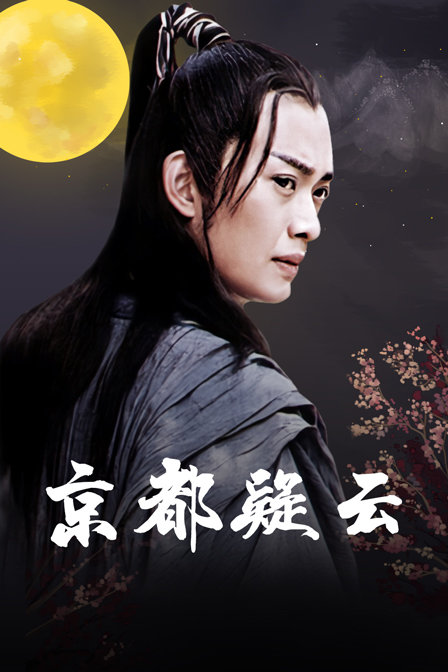 京都疑云封面图