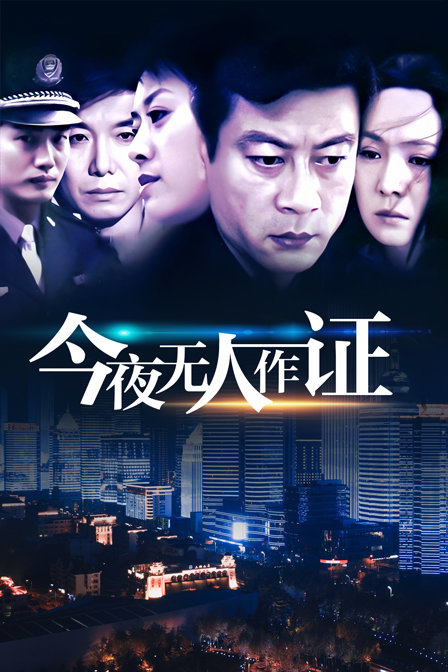 今夜无人作证封面图