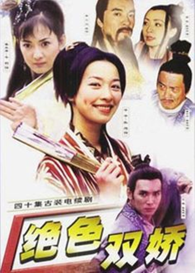 绝色双娇封面图