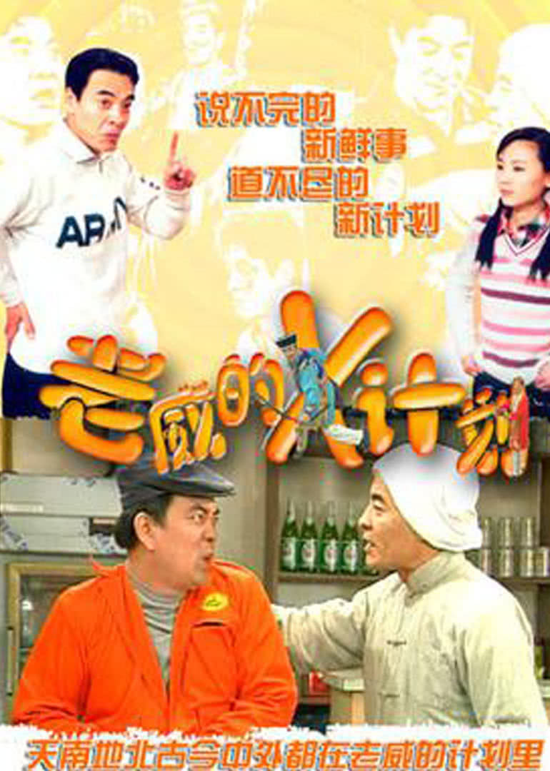 老威的X计划全集封面图