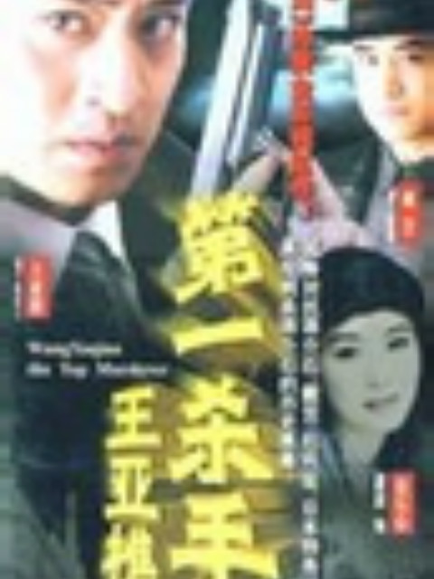 第一杀手王亚樵封面图