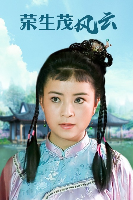 荣生茂风云封面图