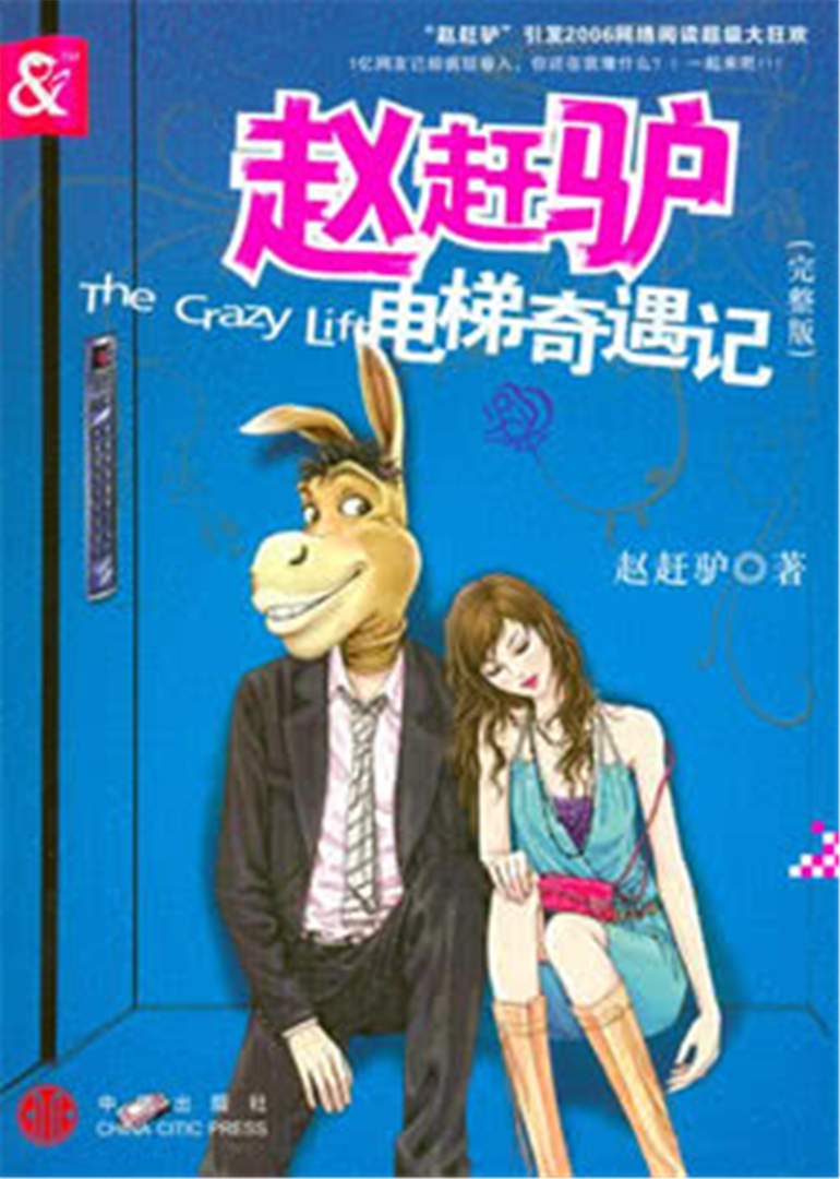赵赶驴电梯奇遇记封面图
