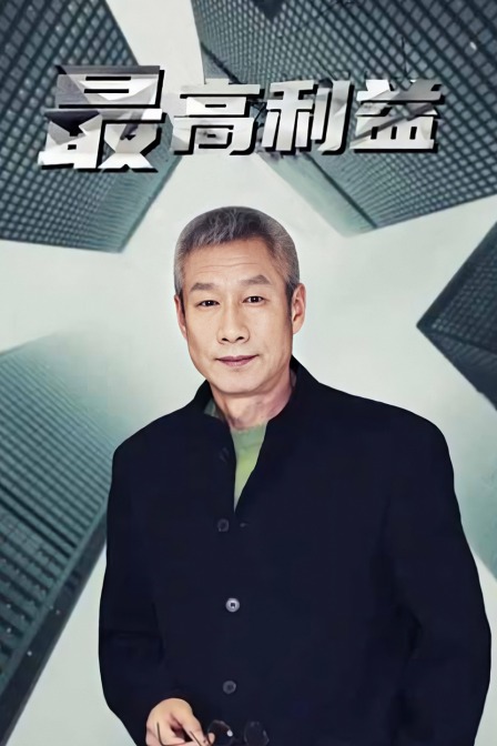 最高利益封面图