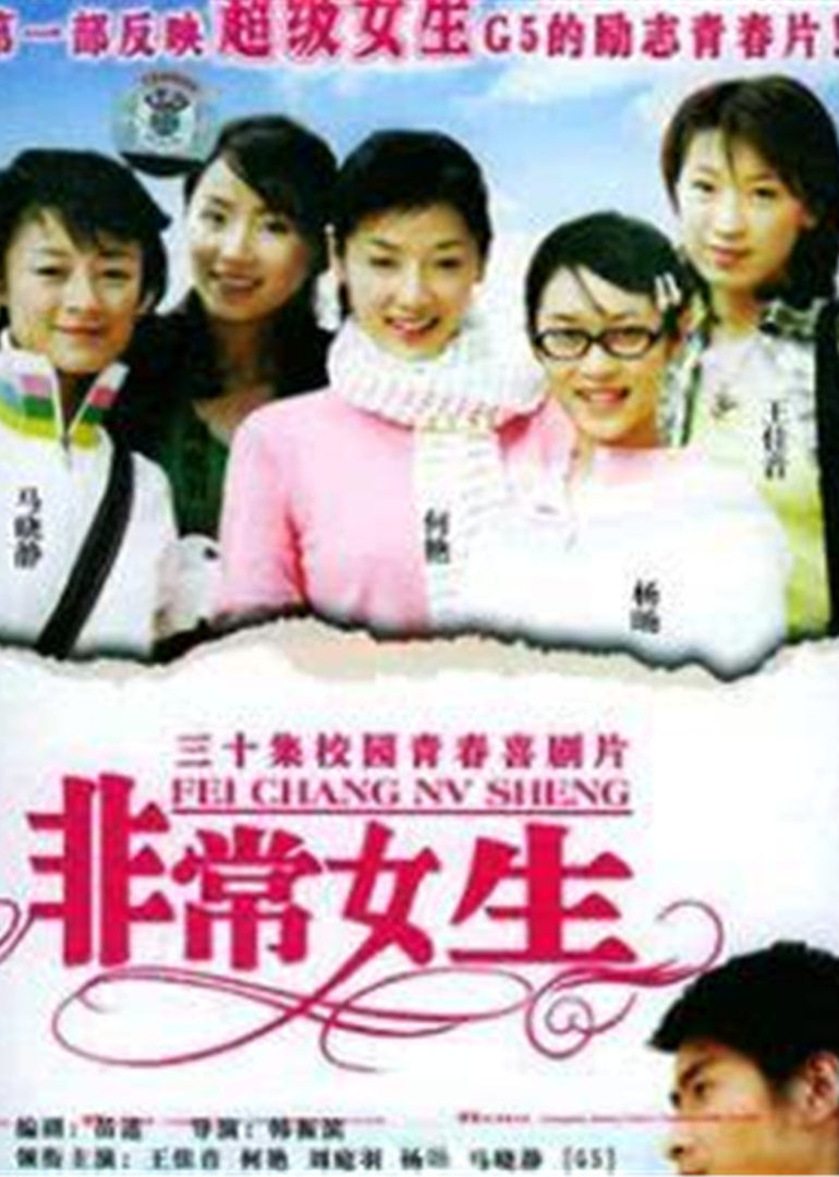 非常女生封面图