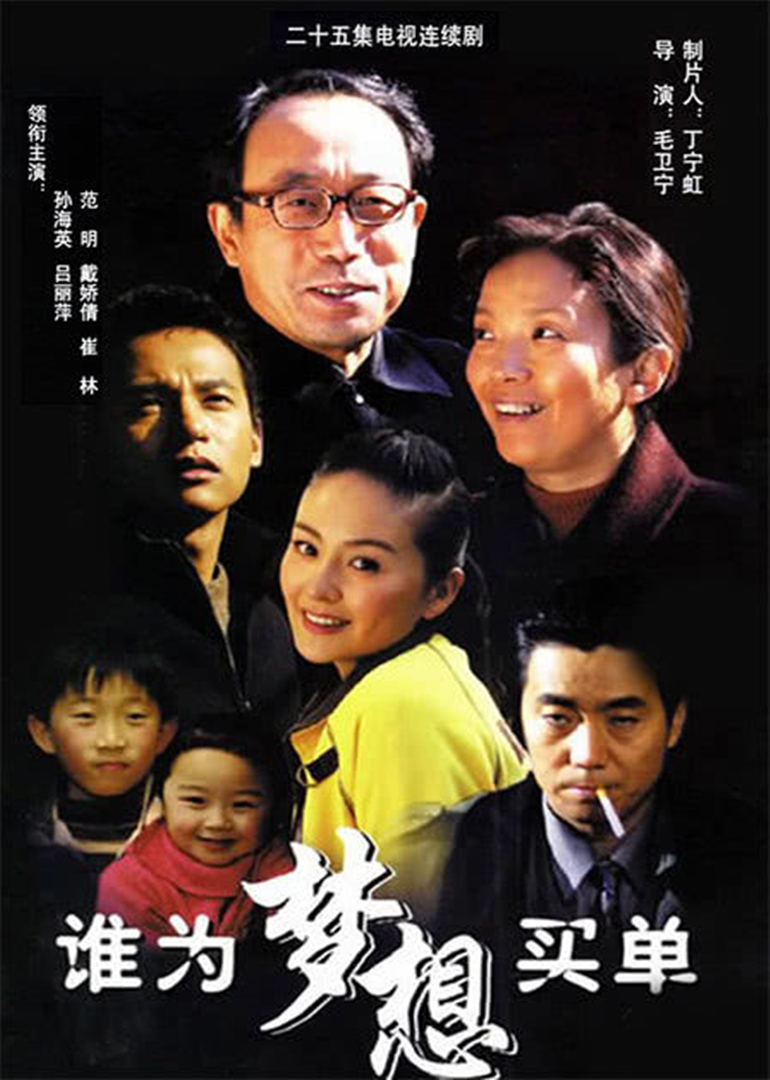 谁为梦想买单封面图