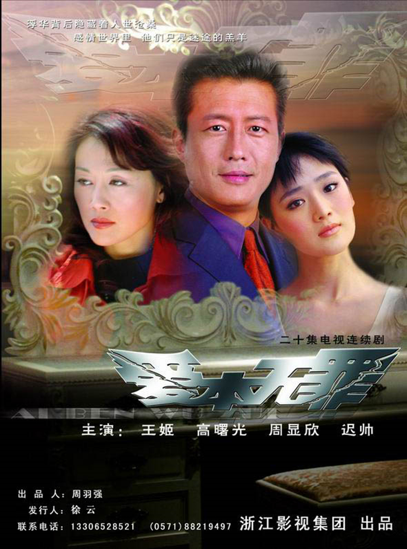 爱本无罪封面图