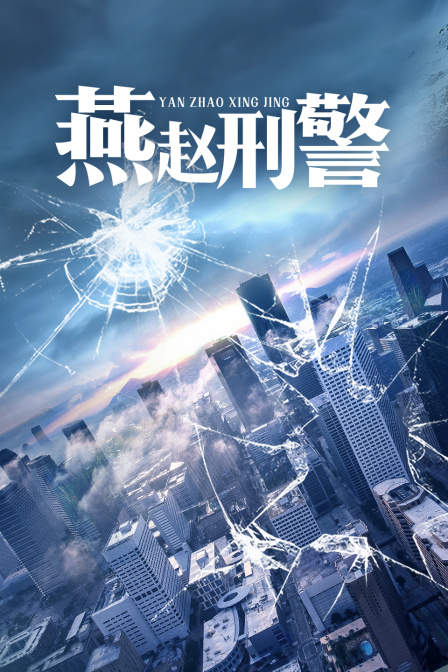 燕赵刑警封面图