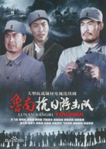 鲁南抗日游击队封面图
