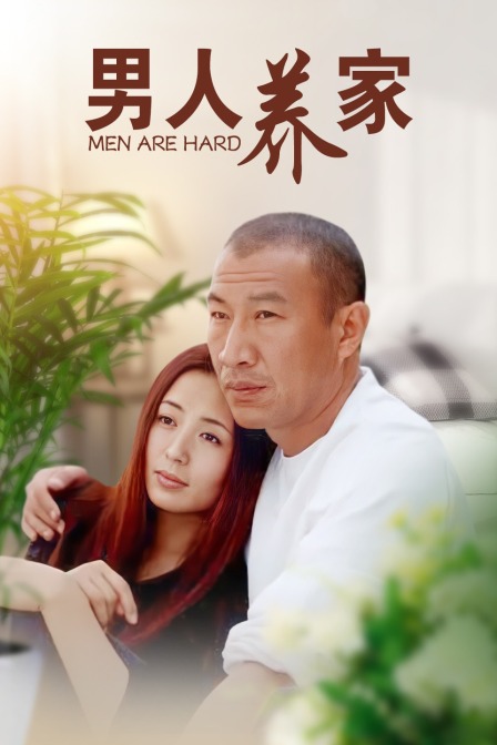 男人养家封面图