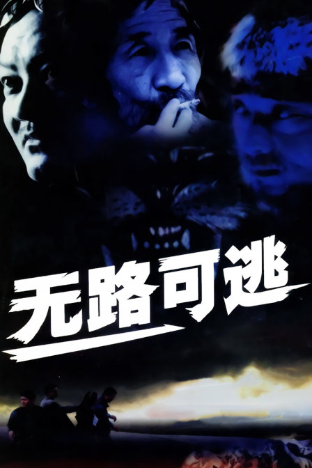 无路可逃封面图