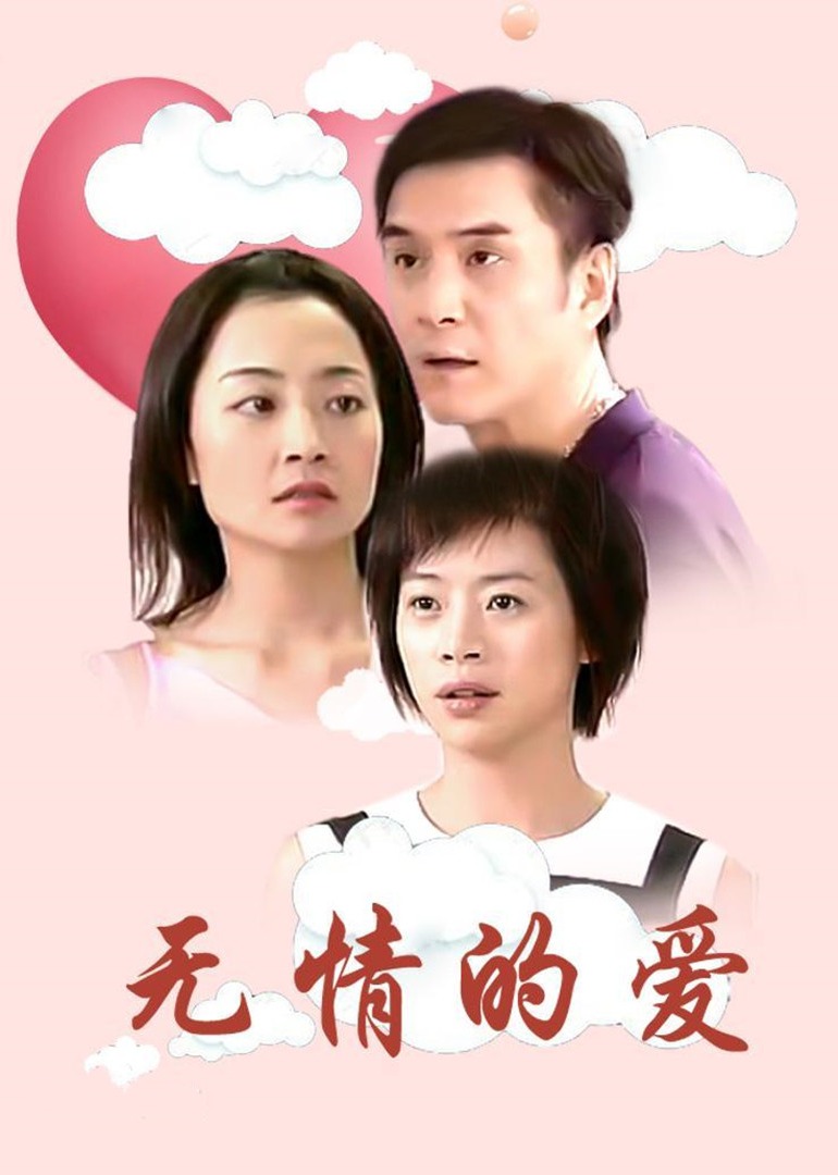 无情的爱封面图