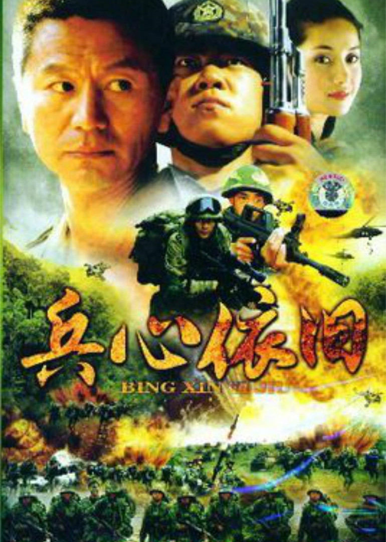 兵心依旧封面图