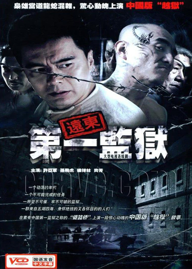 远东第一监狱封面图