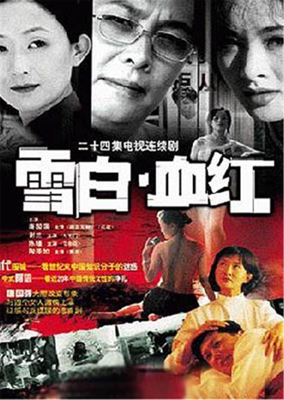 雪白血红封面图