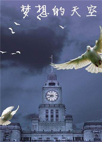 梦想的天空封面图