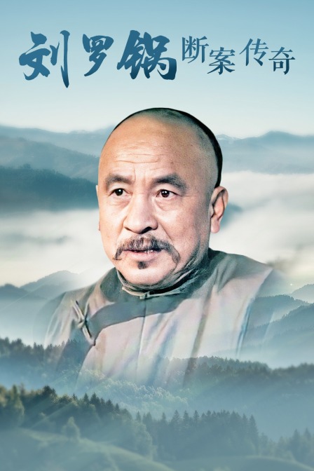 刘罗锅断案传奇封面图