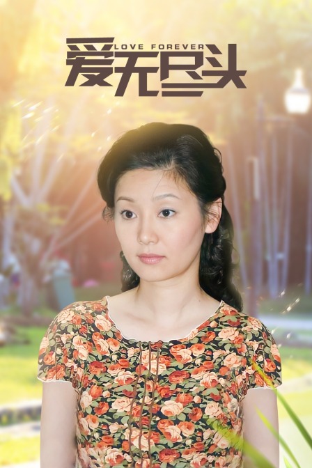 爱无尽头封面图