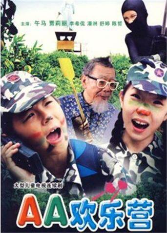 aa欢乐营封面图
