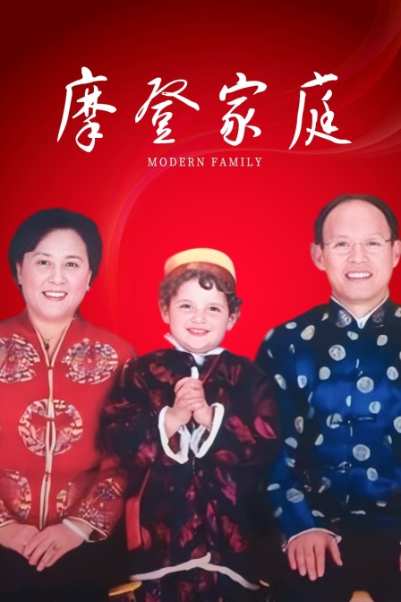 摩登家庭封面图