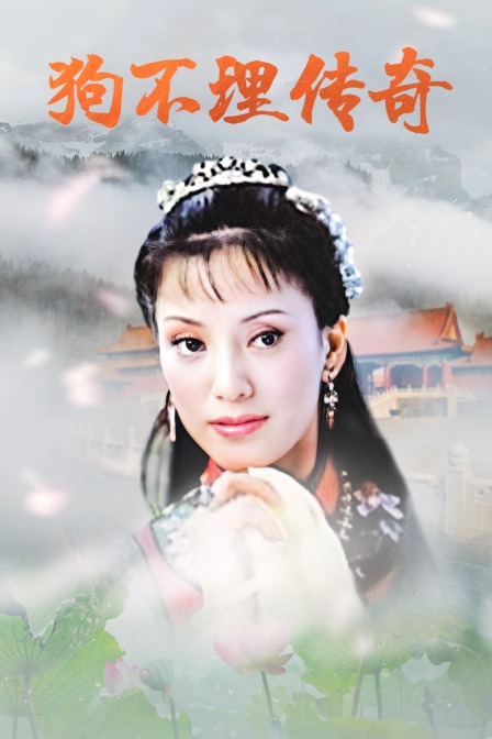 狗不理传奇封面图