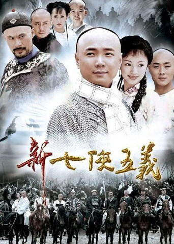 新七侠五义封面图