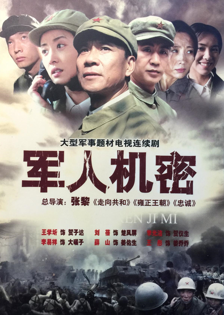 军人机密封面图