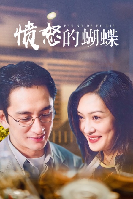 愤怒的蝴蝶封面图