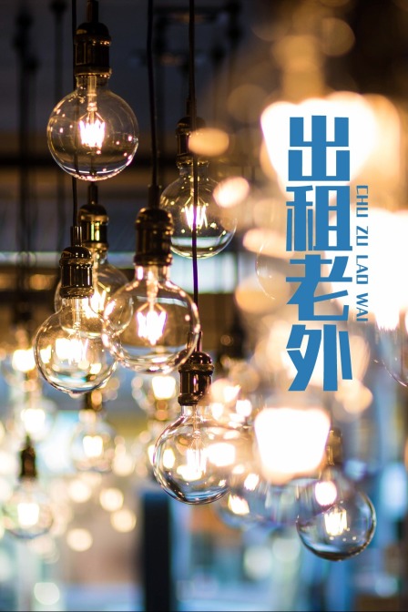 出租老外封面图