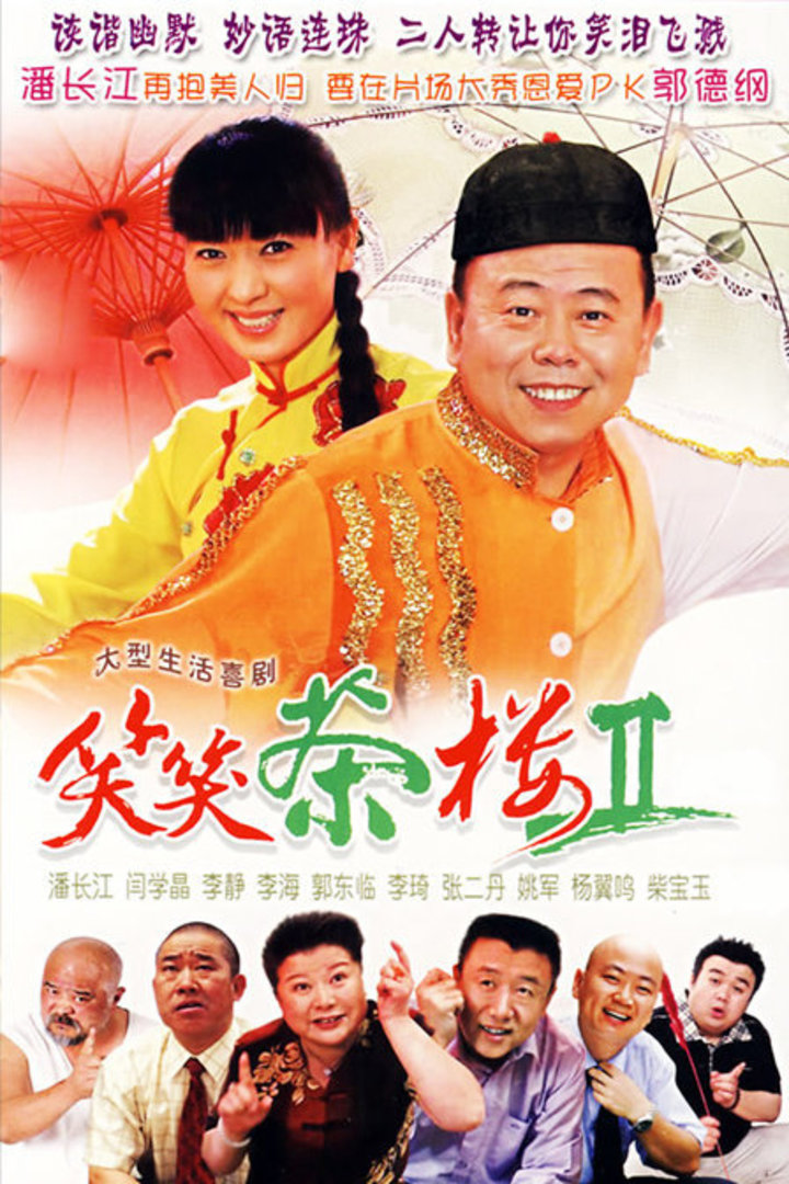 笑笑茶楼2封面图