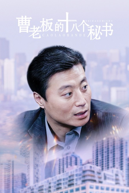 曹老板的十八个秘书封面图