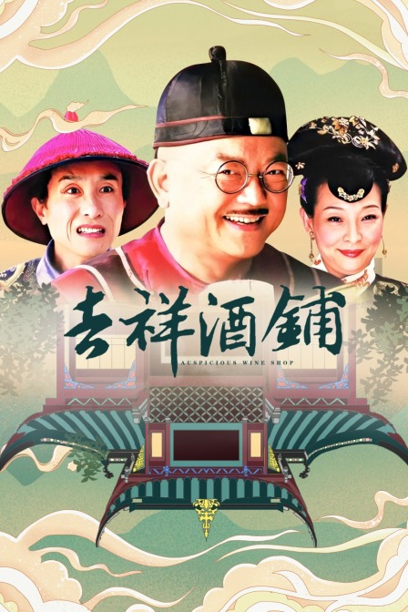 吉祥酒铺封面图