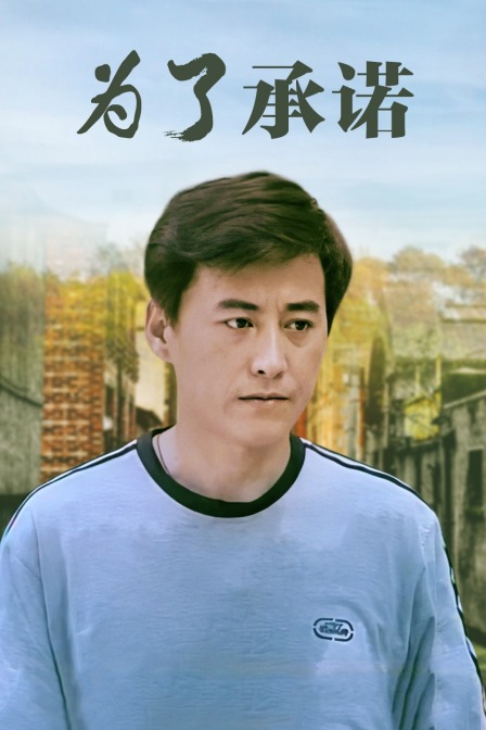 为了承诺封面图