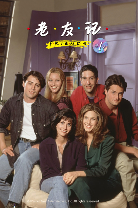 老友记 第一季封面图