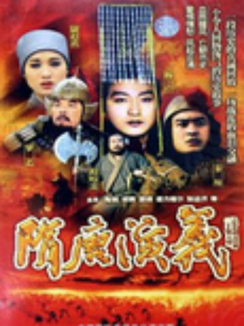 隋唐演义封面图