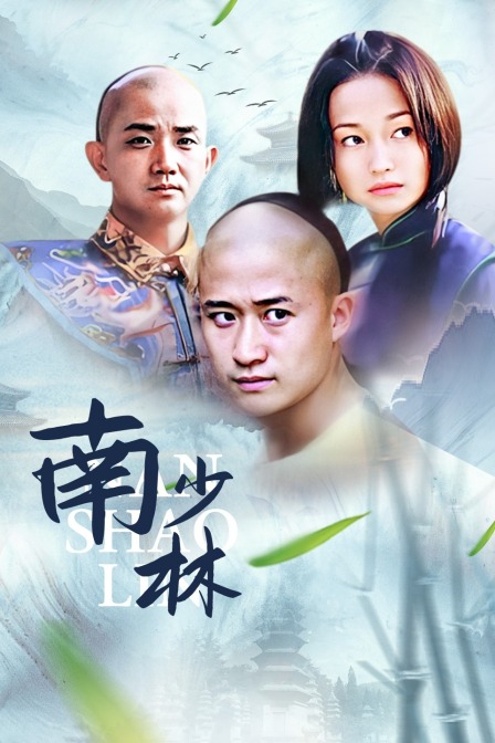 南少林封面图