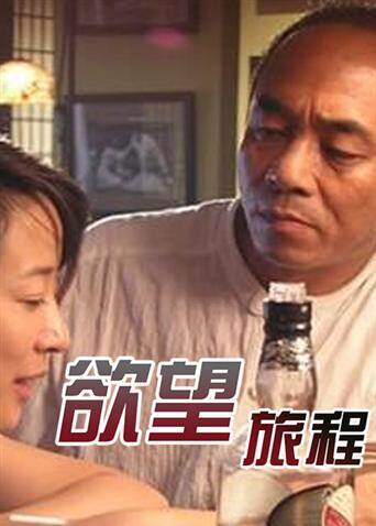 欲望旅程封面图