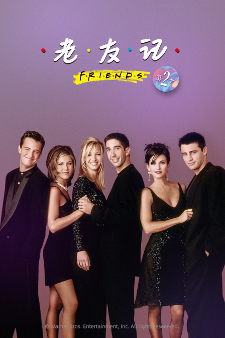 老友记 第二季封面图