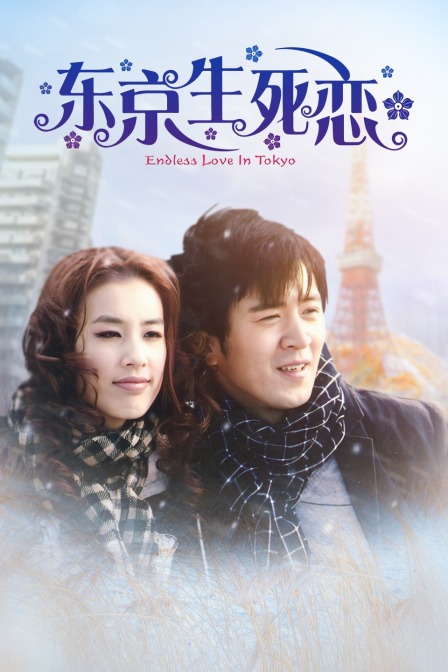 东京生死恋封面图