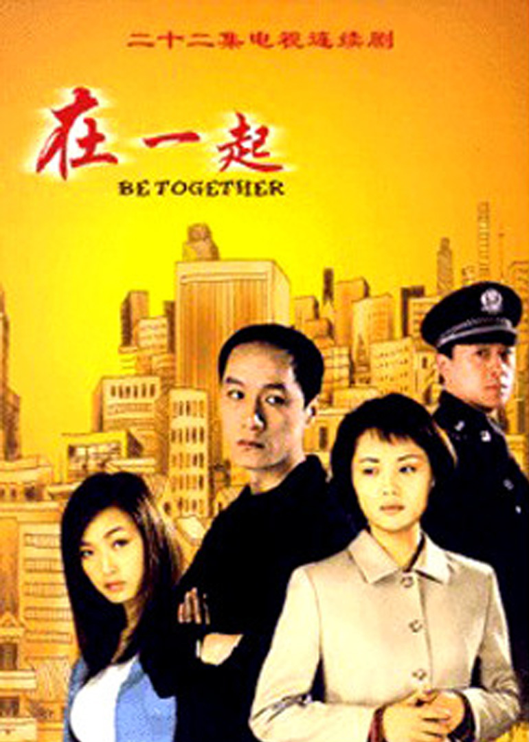 在一起封面图