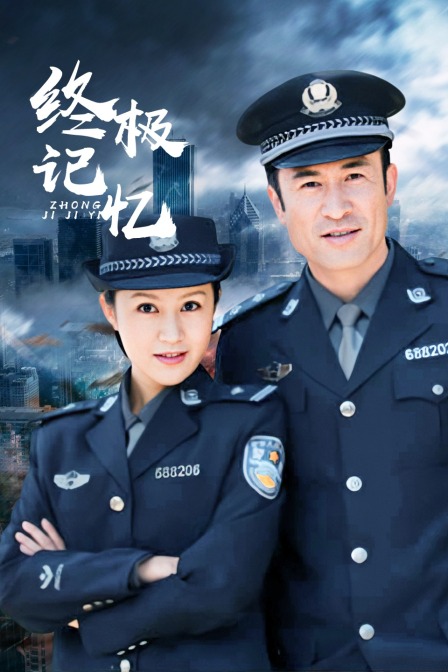 终极记忆封面图