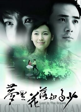 梦里花落知多少封面图