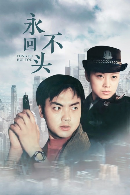 永不回头封面图