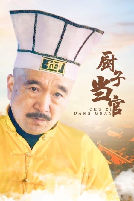 厨子当官封面图