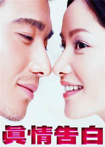 真情告白封面图