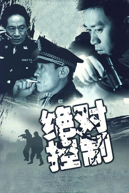 绝对控制封面图