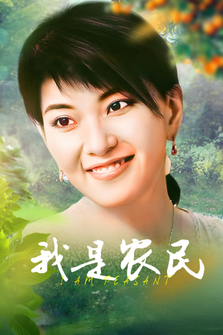 我是农民封面图