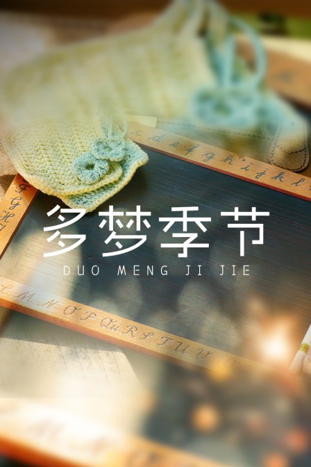 多梦季节封面图