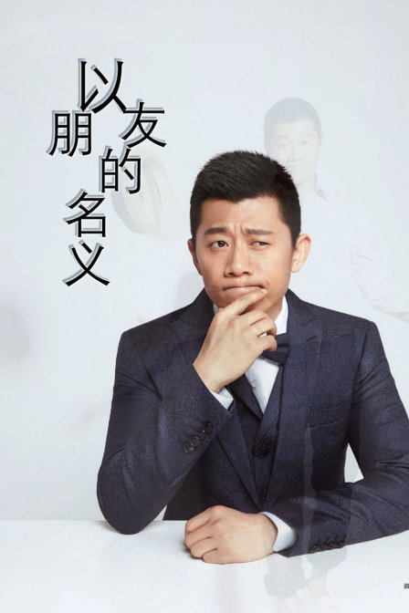 以朋友的名义封面图