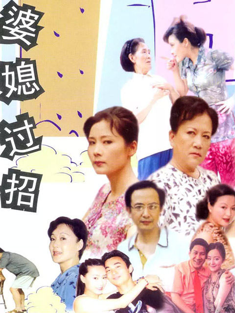 婆媳过招封面图